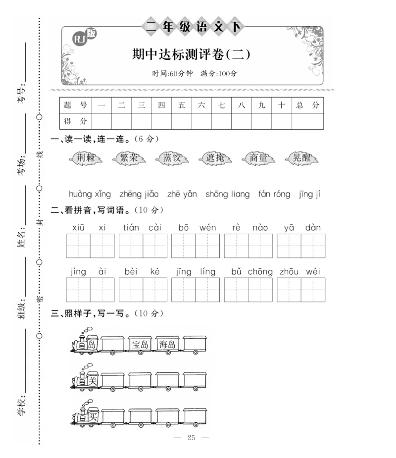 《必考100分卷》语文2年级下册（RJ）_二年级上下册资料_小学二年级学习资料-25年更新版_2-02、小学二年级语文下册_2-2-2、练习题、作业、试题、试卷_电子册类