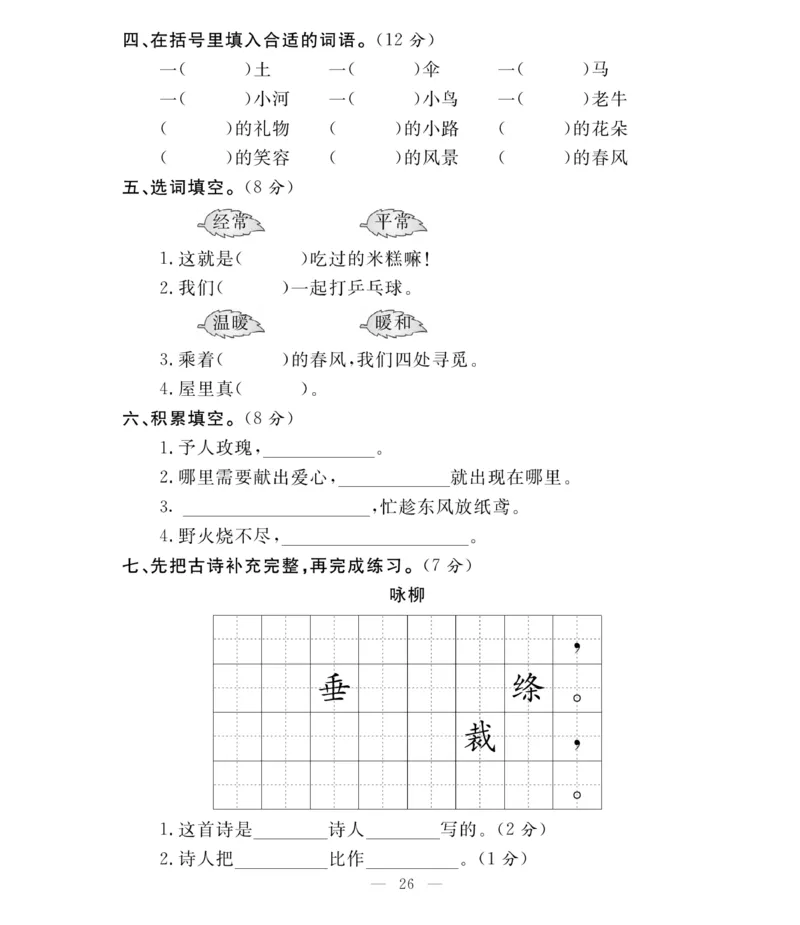 《必考100分卷》语文2年级下册（RJ）_二年级上下册资料_小学二年级学习资料-25年更新版_2-02、小学二年级语文下册_2-2-2、练习题、作业、试题、试卷_电子册类