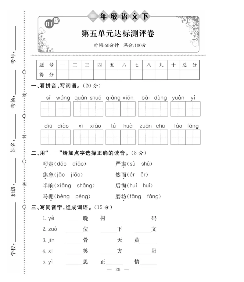《必考100分卷》语文2年级下册（RJ）_二年级上下册资料_小学二年级学习资料-25年更新版_2-02、小学二年级语文下册_2-2-2、练习题、作业、试题、试卷_电子册类