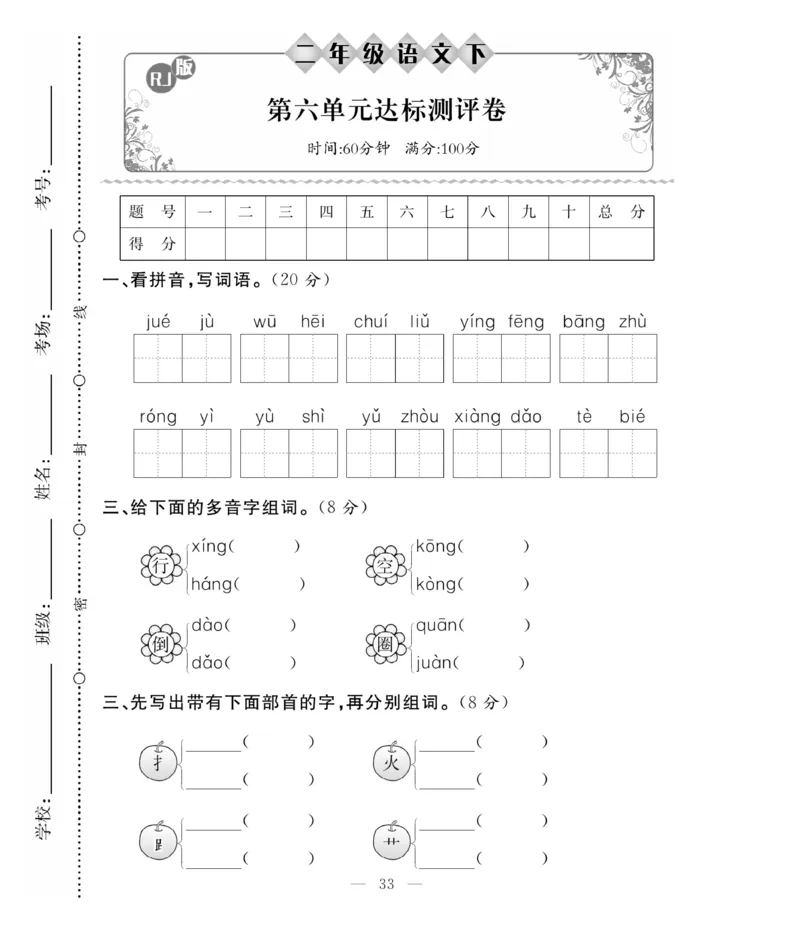 《必考100分卷》语文2年级下册（RJ）_二年级上下册资料_小学二年级学习资料-25年更新版_2-02、小学二年级语文下册_2-2-2、练习题、作业、试题、试卷_电子册类