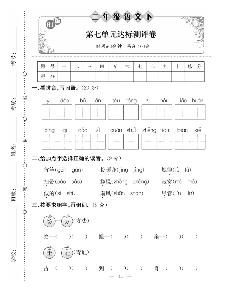 《必考100分卷》语文2年级下册（RJ）_二年级上下册资料_小学二年级学习资料-25年更新版_2-02、小学二年级语文下册_2-2-2、练习题、作业、试题、试卷_电子册类