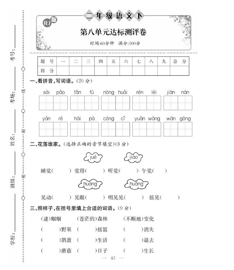 《必考100分卷》语文2年级下册（RJ）_二年级上下册资料_小学二年级学习资料-25年更新版_2-02、小学二年级语文下册_2-2-2、练习题、作业、试题、试卷_电子册类