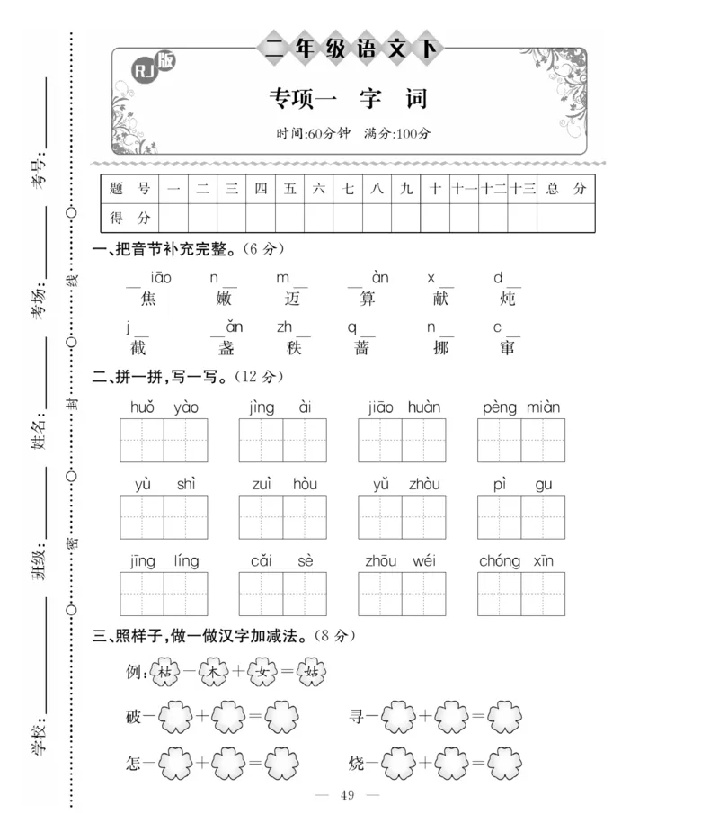 《必考100分卷》语文2年级下册（RJ）_二年级上下册资料_小学二年级学习资料-25年更新版_2-02、小学二年级语文下册_2-2-2、练习题、作业、试题、试卷_电子册类