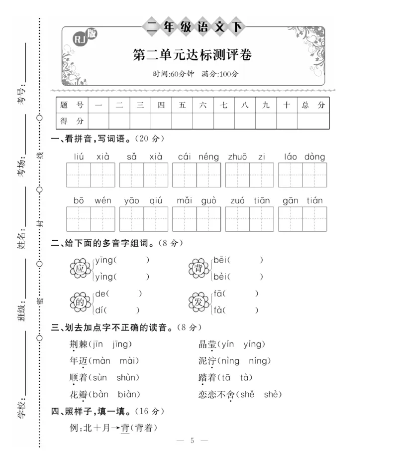 《必考100分卷》语文2年级下册（RJ）_二年级上下册资料_小学二年级学习资料-25年更新版_2-02、小学二年级语文下册_2-2-2、练习题、作业、试题、试卷_电子册类