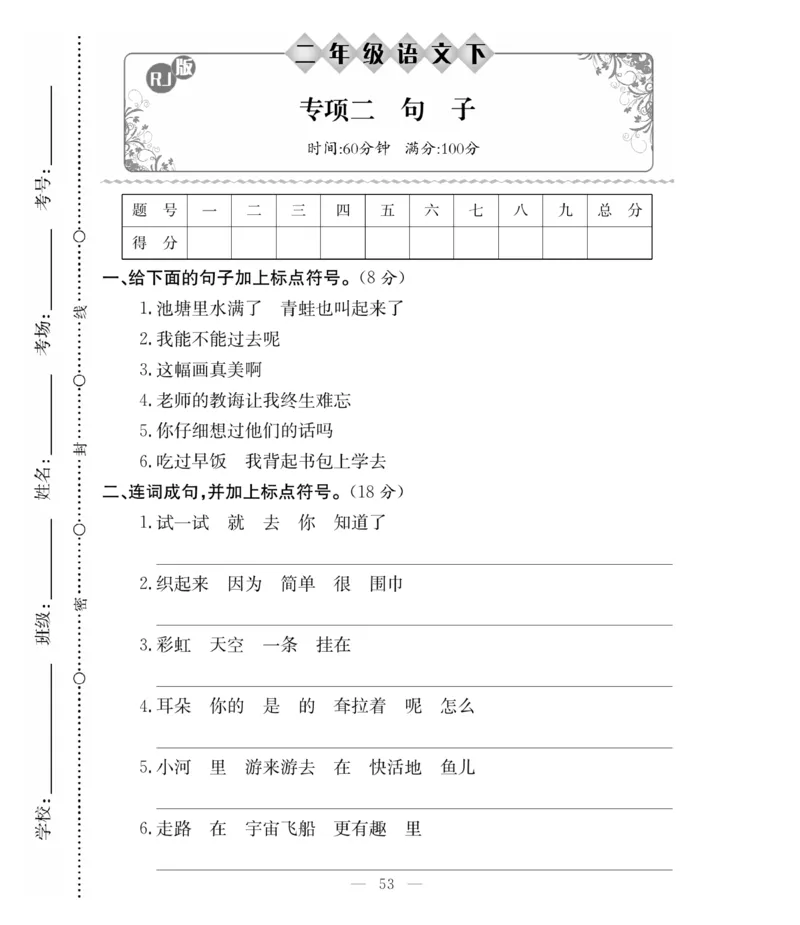 《必考100分卷》语文2年级下册（RJ）_二年级上下册资料_小学二年级学习资料-25年更新版_2-02、小学二年级语文下册_2-2-2、练习题、作业、试题、试卷_电子册类