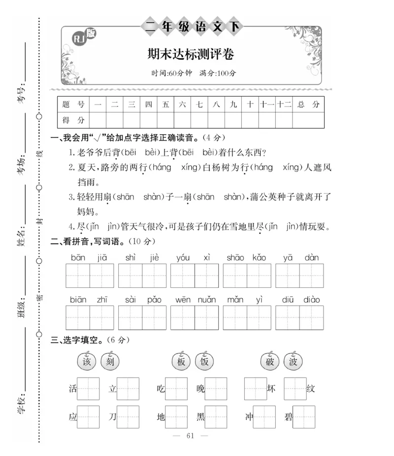《必考100分卷》语文2年级下册（RJ）_二年级上下册资料_小学二年级学习资料-25年更新版_2-02、小学二年级语文下册_2-2-2、练习题、作业、试题、试卷_电子册类