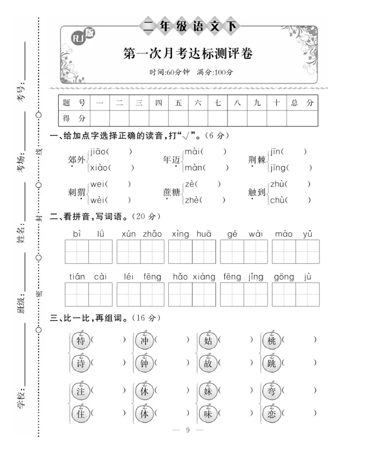 《必考100分卷》语文2年级下册（RJ）_二年级上下册资料_小学二年级学习资料-25年更新版_2-02、小学二年级语文下册_2-2-2、练习题、作业、试题、试卷_电子册类