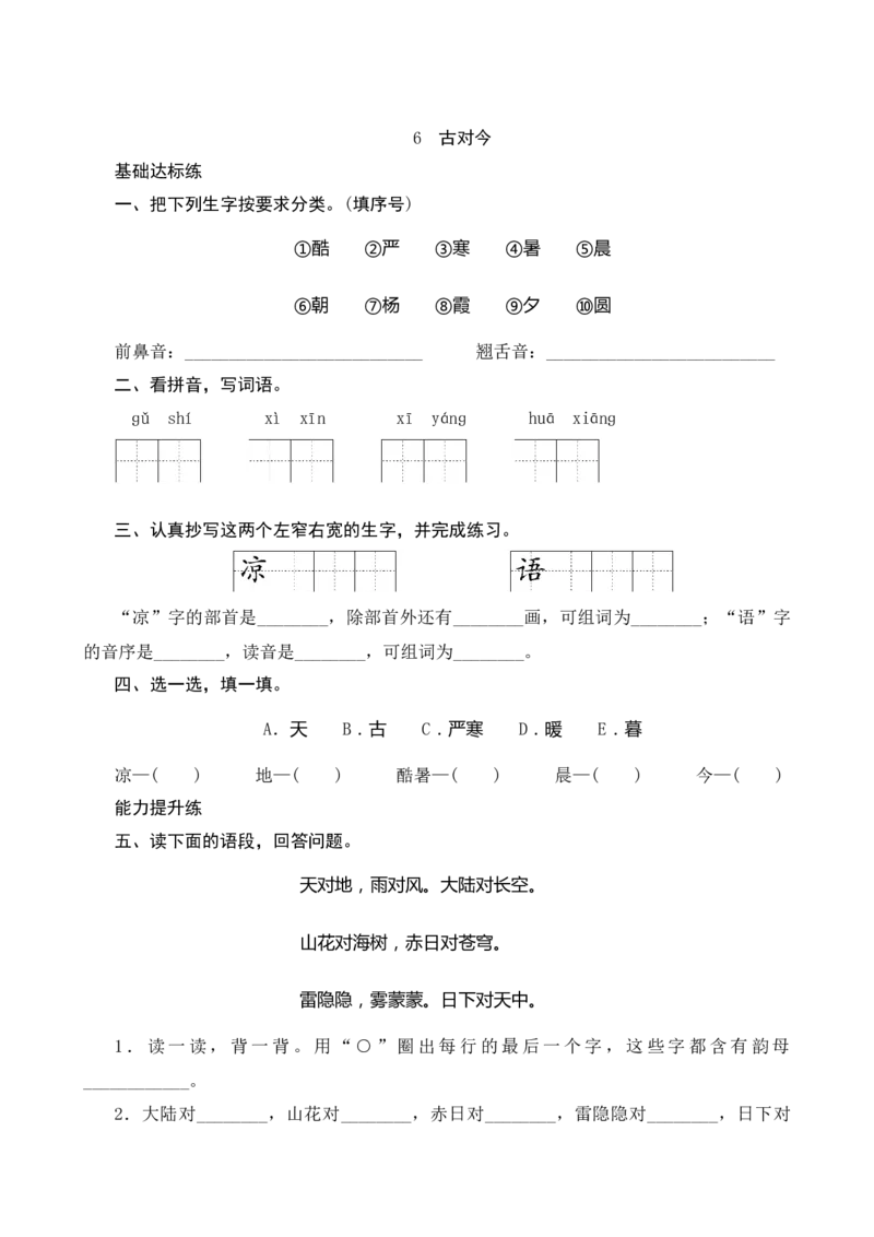 识字6《古对今》课时测评_一年级语文下册（统编版）_老课标资料_期中+期末_课时测评