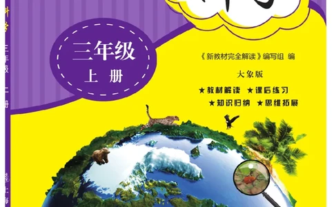 《教材解读》科学3年级上册（大象版）_三年级上下册资料_小学三年级学习资料-25年更新版_3-09、小学三年级科学上册_大象版