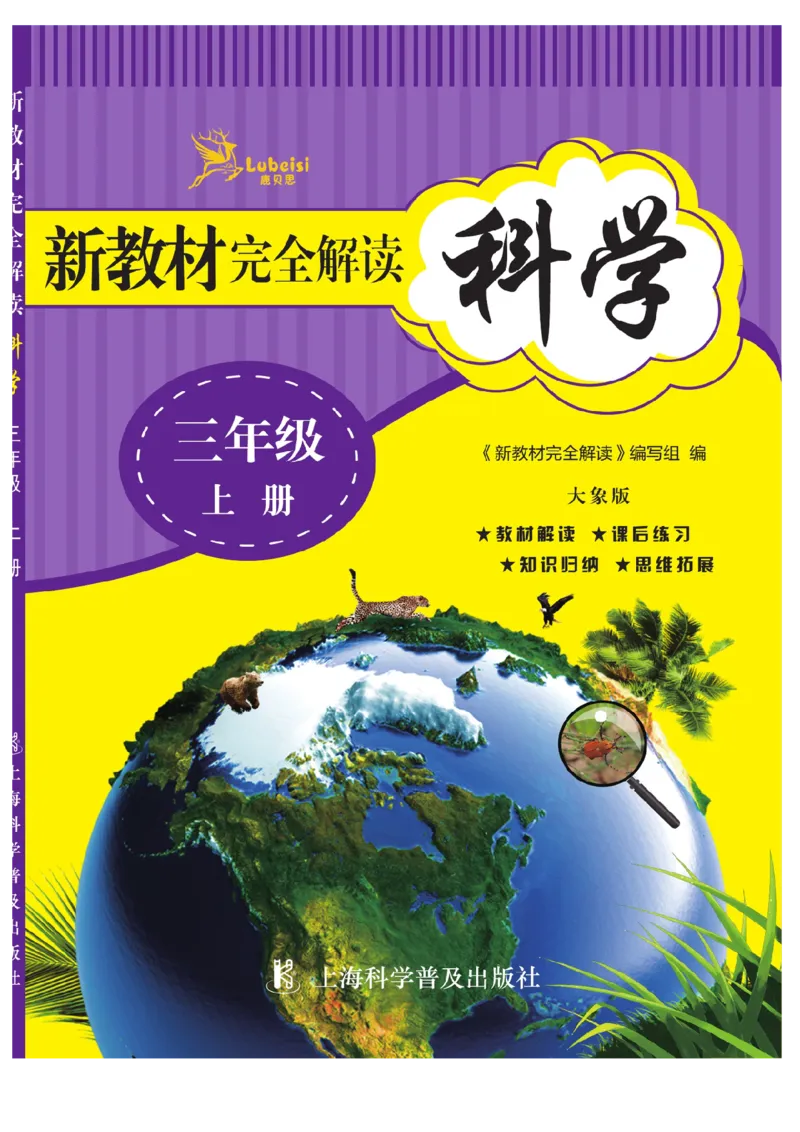 《教材解读》科学3年级上册（大象版）_三年级上下册资料_小学三年级学习资料-25年更新版_3-09、小学三年级科学上册_大象版