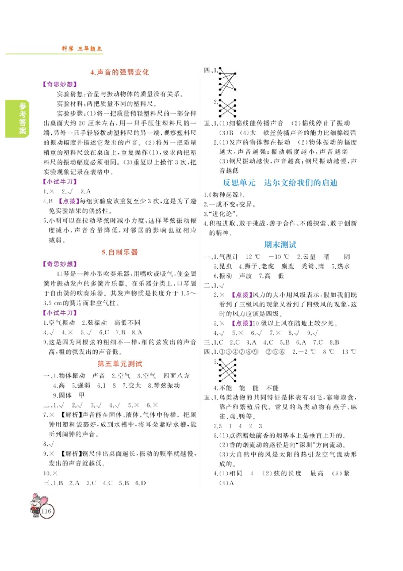 《教材解读》科学3年级上册（大象版）_三年级上下册资料_小学三年级学习资料-25年更新版_3-09、小学三年级科学上册_大象版