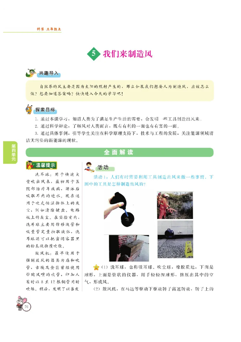 《教材解读》科学3年级上册（大象版）_三年级上下册资料_小学三年级学习资料-25年更新版_3-09、小学三年级科学上册_大象版
