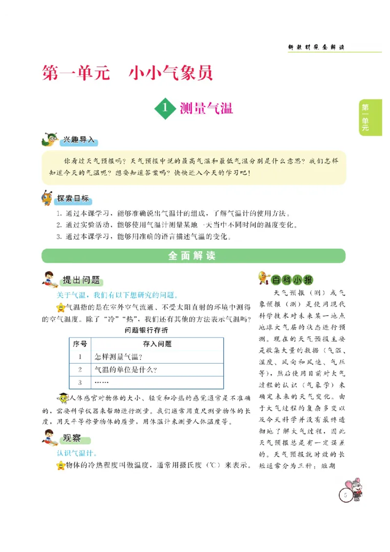 《教材解读》科学3年级上册（大象版）_三年级上下册资料_小学三年级学习资料-25年更新版_3-09、小学三年级科学上册_大象版