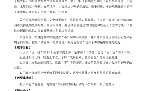 4小公鸡和小鸭子优质教案_一年级语文下册（统编版）_老课标资料_一年级下册全套课件资料_3.第三单元_4小公鸡和小鸭子_课件+教案