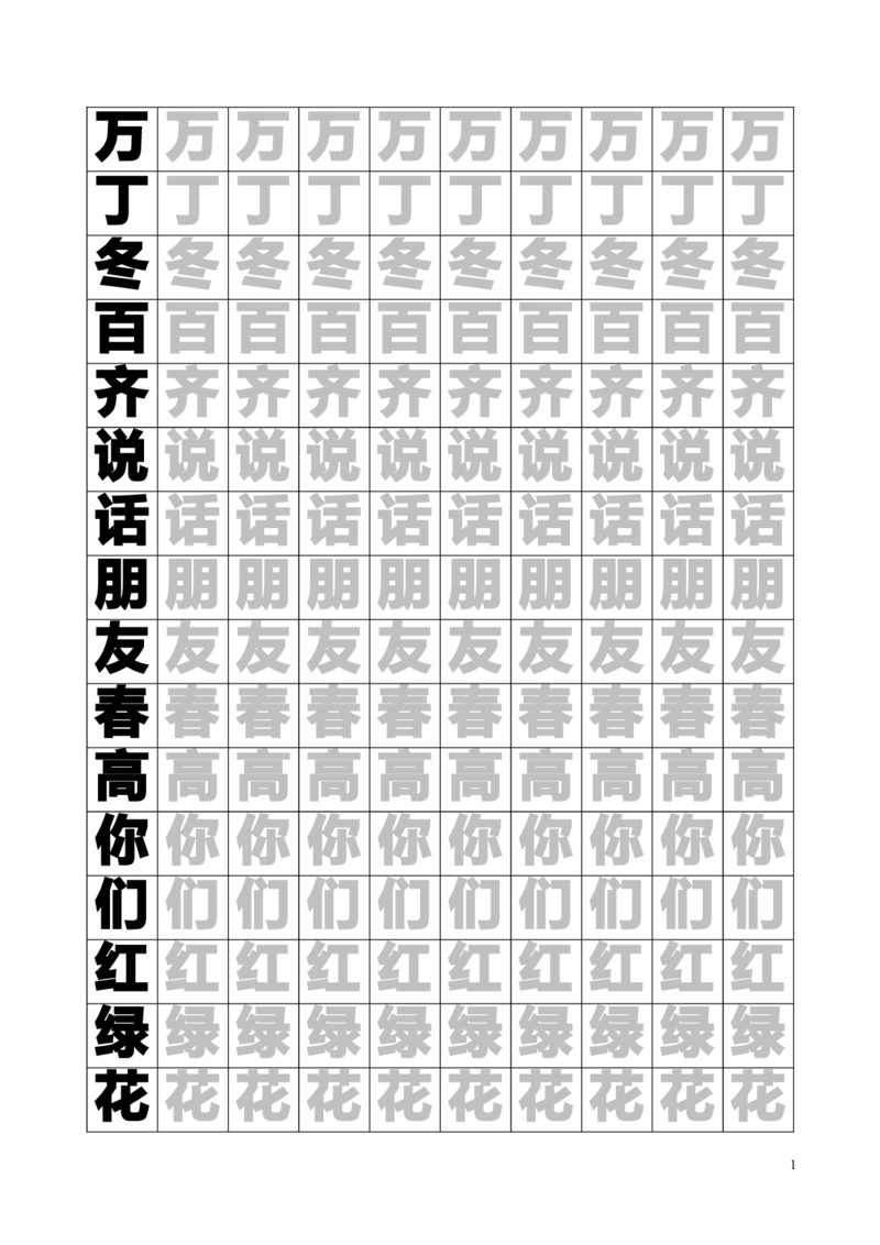 新人教版-1年级语文下册生字临摹字帖55页_一年级语文下册（统编版）_老课标资料_一下语文含教学视频_第一套_007-同步练字视频_小学一年级新增可打印