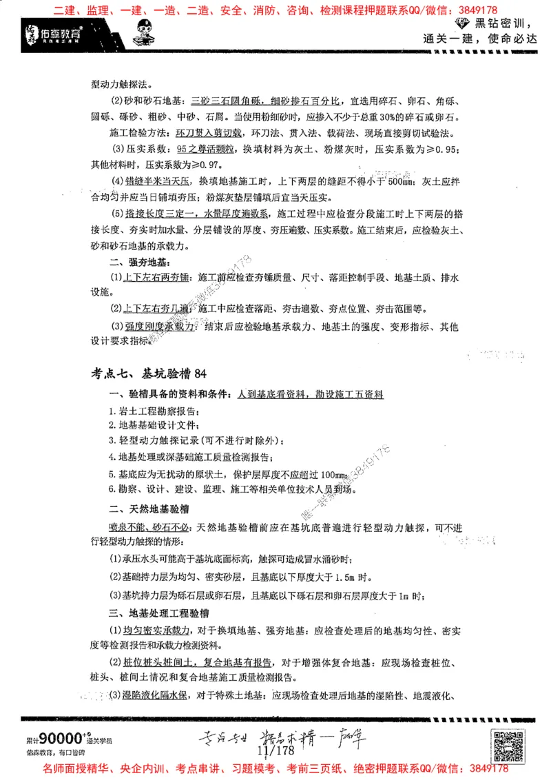 2025YS黑钻密训-左红军-龙门秘笈推荐_2026年一级建造师_2026年一建建筑_2025年一建建筑SVIP_05-考前密训✿央企特训✿机构普押_46-建筑《黑钻密训-龙门秘笈》左红军推荐