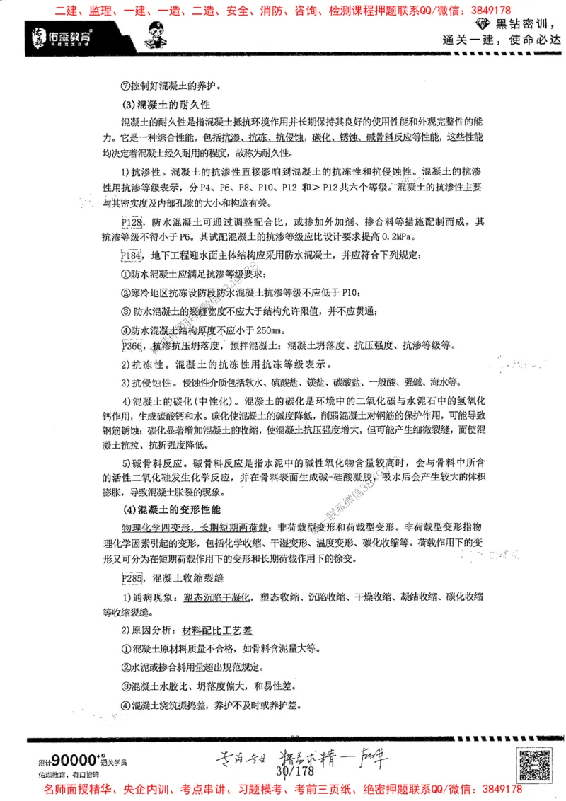 2025YS黑钻密训-左红军-龙门秘笈推荐_2026年一级建造师_2026年一建建筑_2025年一建建筑SVIP_05-考前密训✿央企特训✿机构普押_46-建筑《黑钻密训-龙门秘笈》左红军推荐