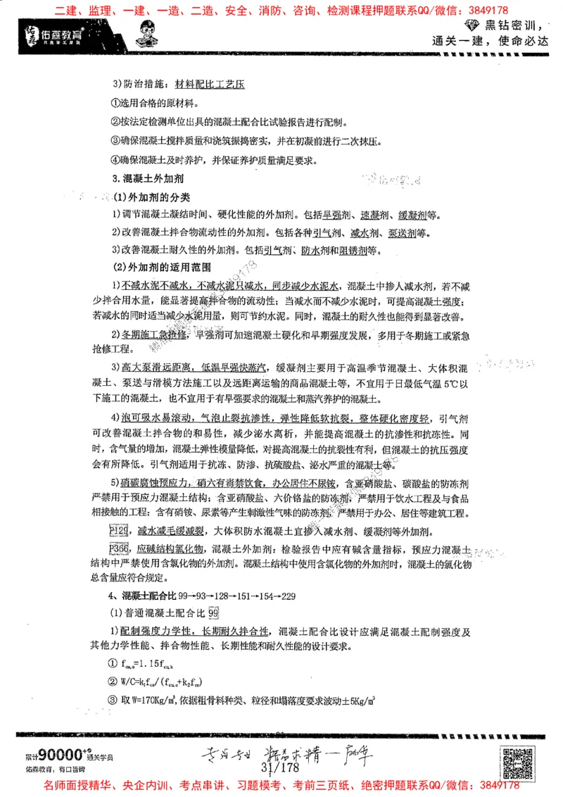 2025YS黑钻密训-左红军-龙门秘笈推荐_2026年一级建造师_2026年一建建筑_2025年一建建筑SVIP_05-考前密训✿央企特训✿机构普押_46-建筑《黑钻密训-龙门秘笈》左红军推荐