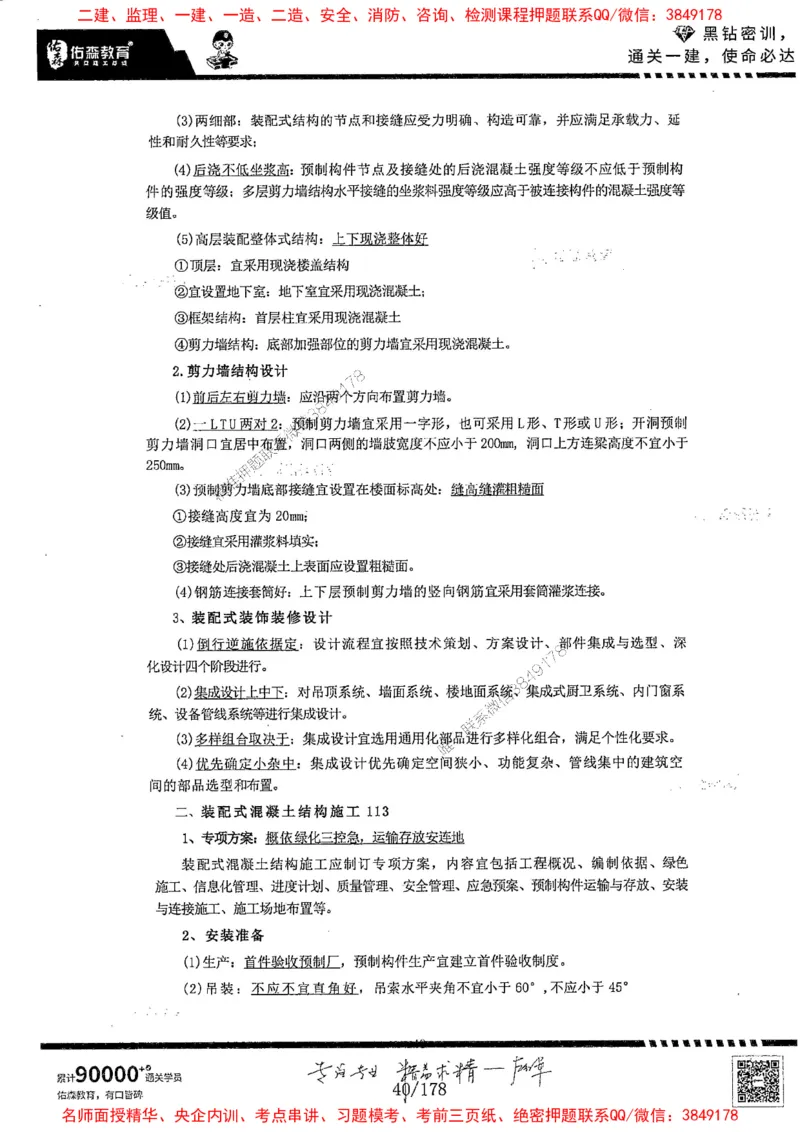 2025YS黑钻密训-左红军-龙门秘笈推荐_2026年一级建造师_2026年一建建筑_2025年一建建筑SVIP_05-考前密训✿央企特训✿机构普押_46-建筑《黑钻密训-龙门秘笈》左红军推荐