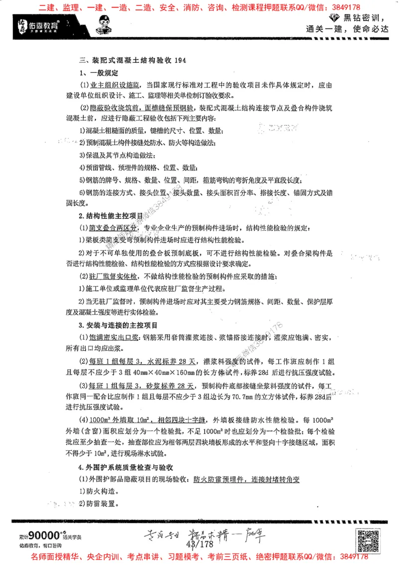 2025YS黑钻密训-左红军-龙门秘笈推荐_2026年一级建造师_2026年一建建筑_2025年一建建筑SVIP_05-考前密训✿央企特训✿机构普押_46-建筑《黑钻密训-龙门秘笈》左红军推荐
