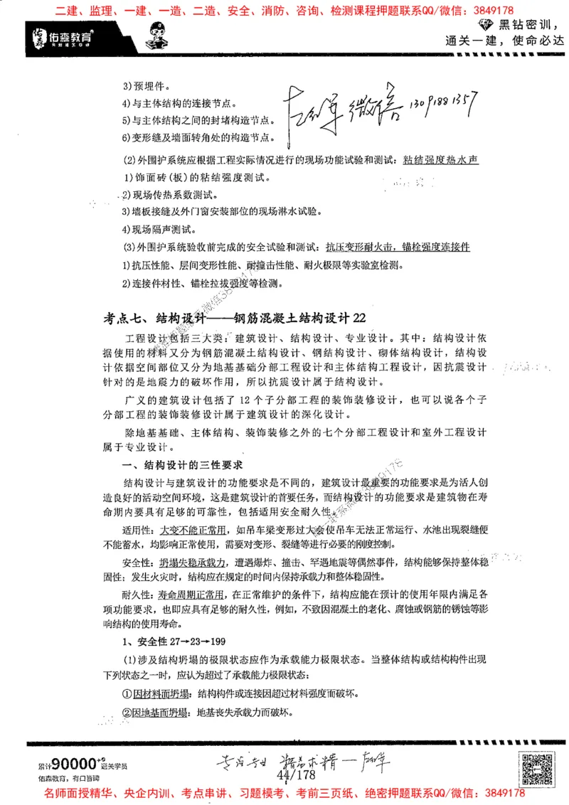 2025YS黑钻密训-左红军-龙门秘笈推荐_2026年一级建造师_2026年一建建筑_2025年一建建筑SVIP_05-考前密训✿央企特训✿机构普押_46-建筑《黑钻密训-龙门秘笈》左红军推荐