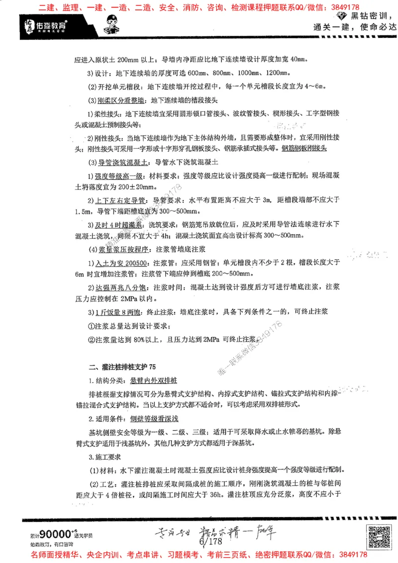 2025YS黑钻密训-左红军-龙门秘笈推荐_2026年一级建造师_2026年一建建筑_2025年一建建筑SVIP_05-考前密训✿央企特训✿机构普押_46-建筑《黑钻密训-龙门秘笈》左红军推荐