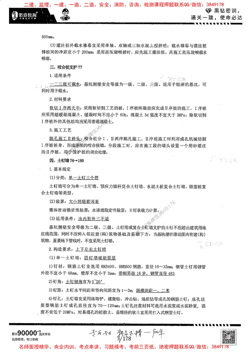 2025YS黑钻密训-左红军-龙门秘笈推荐_2026年一级建造师_2026年一建建筑_2025年一建建筑SVIP_05-考前密训✿央企特训✿机构普押_46-建筑《黑钻密训-龙门秘笈》左红军推荐