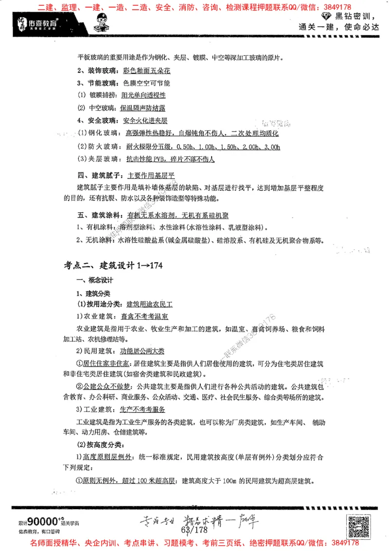 2025YS黑钻密训-左红军-龙门秘笈推荐_2026年一级建造师_2026年一建建筑_2025年一建建筑SVIP_05-考前密训✿央企特训✿机构普押_46-建筑《黑钻密训-龙门秘笈》左红军推荐