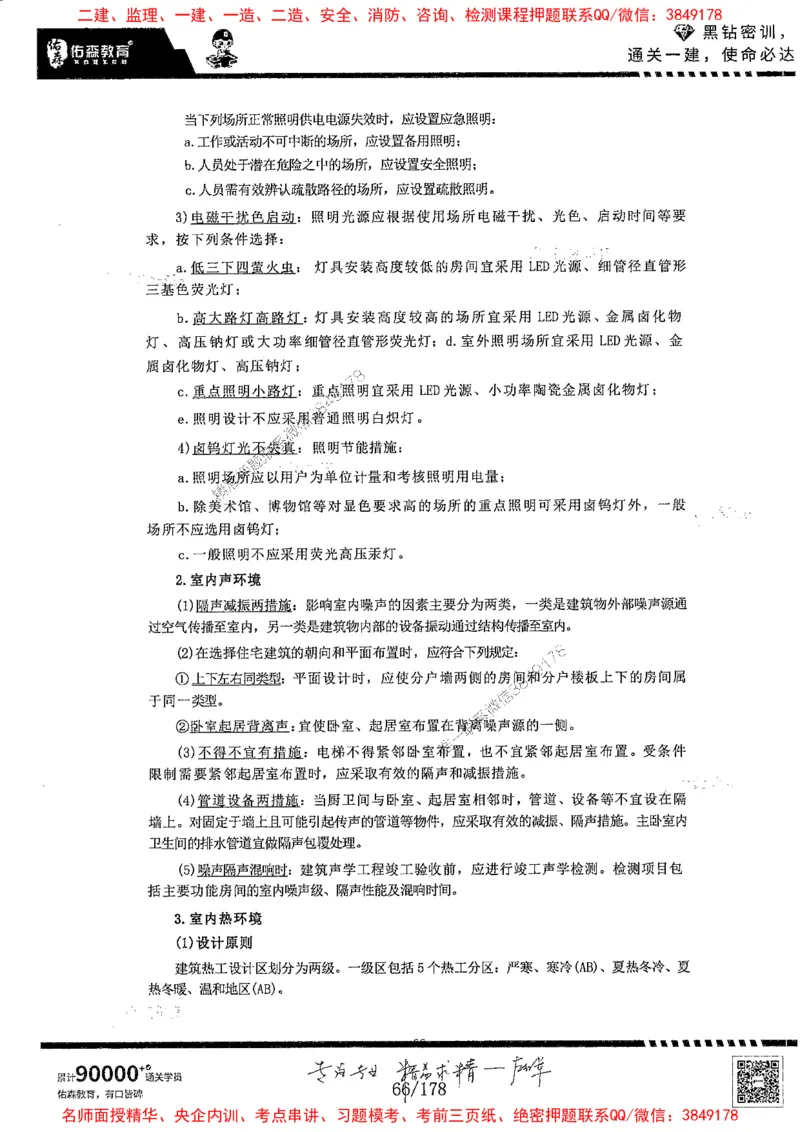 2025YS黑钻密训-左红军-龙门秘笈推荐_2026年一级建造师_2026年一建建筑_2025年一建建筑SVIP_05-考前密训✿央企特训✿机构普押_46-建筑《黑钻密训-龙门秘笈》左红军推荐
