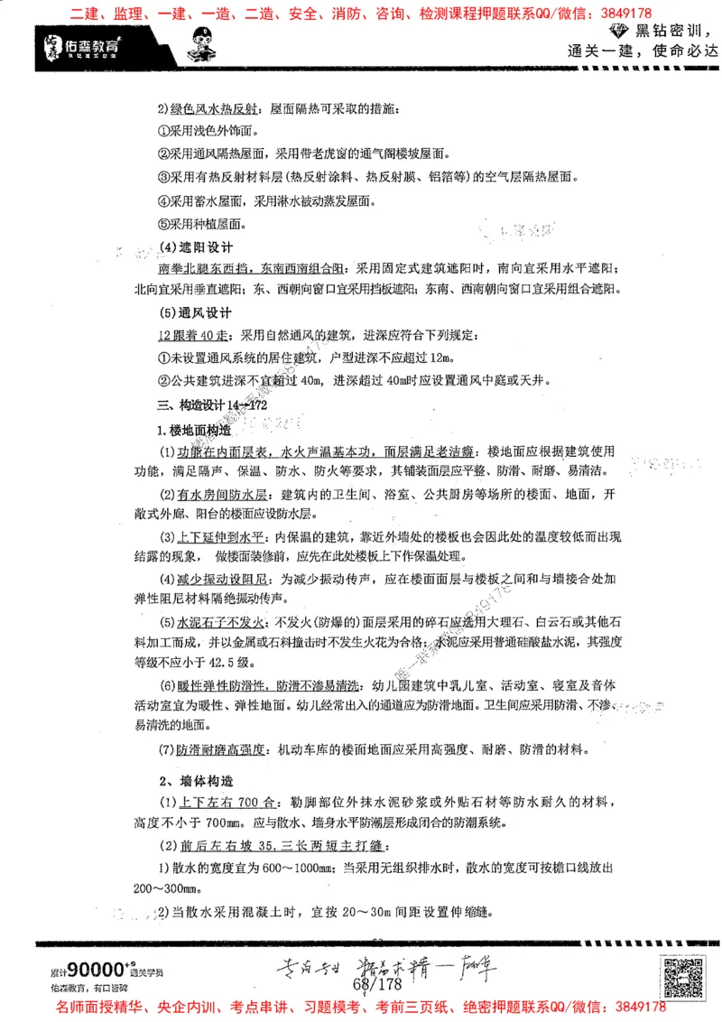 2025YS黑钻密训-左红军-龙门秘笈推荐_2026年一级建造师_2026年一建建筑_2025年一建建筑SVIP_05-考前密训✿央企特训✿机构普押_46-建筑《黑钻密训-龙门秘笈》左红军推荐