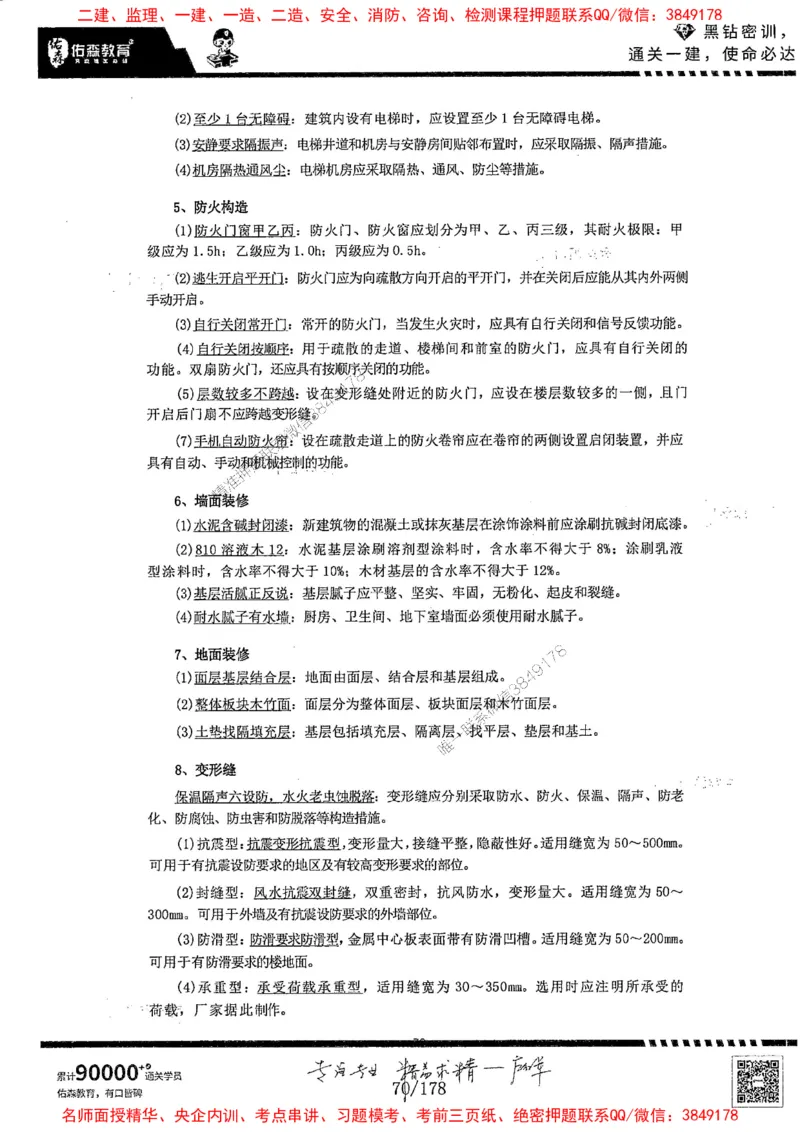2025YS黑钻密训-左红军-龙门秘笈推荐_2026年一级建造师_2026年一建建筑_2025年一建建筑SVIP_05-考前密训✿央企特训✿机构普押_46-建筑《黑钻密训-龙门秘笈》左红军推荐