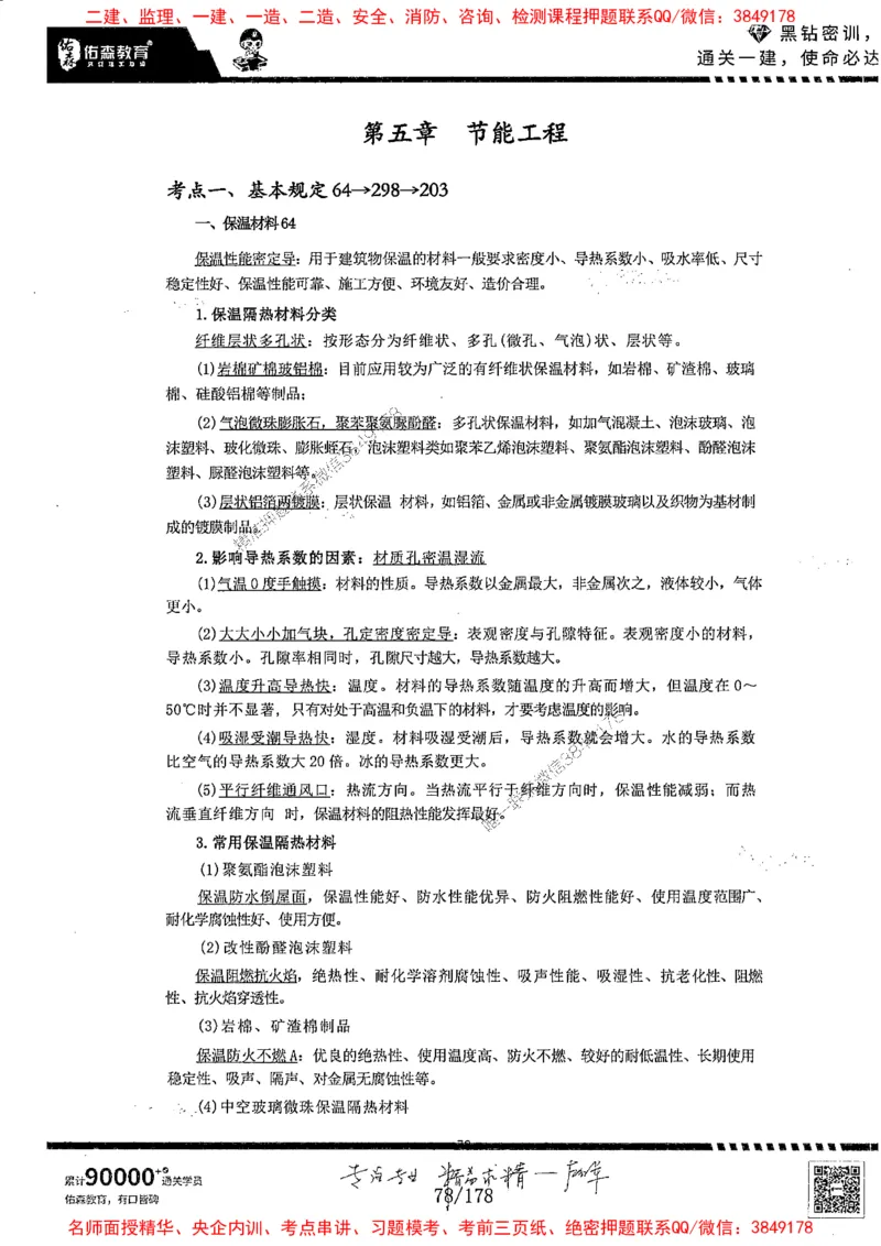 2025YS黑钻密训-左红军-龙门秘笈推荐_2026年一级建造师_2026年一建建筑_2025年一建建筑SVIP_05-考前密训✿央企特训✿机构普押_46-建筑《黑钻密训-龙门秘笈》左红军推荐