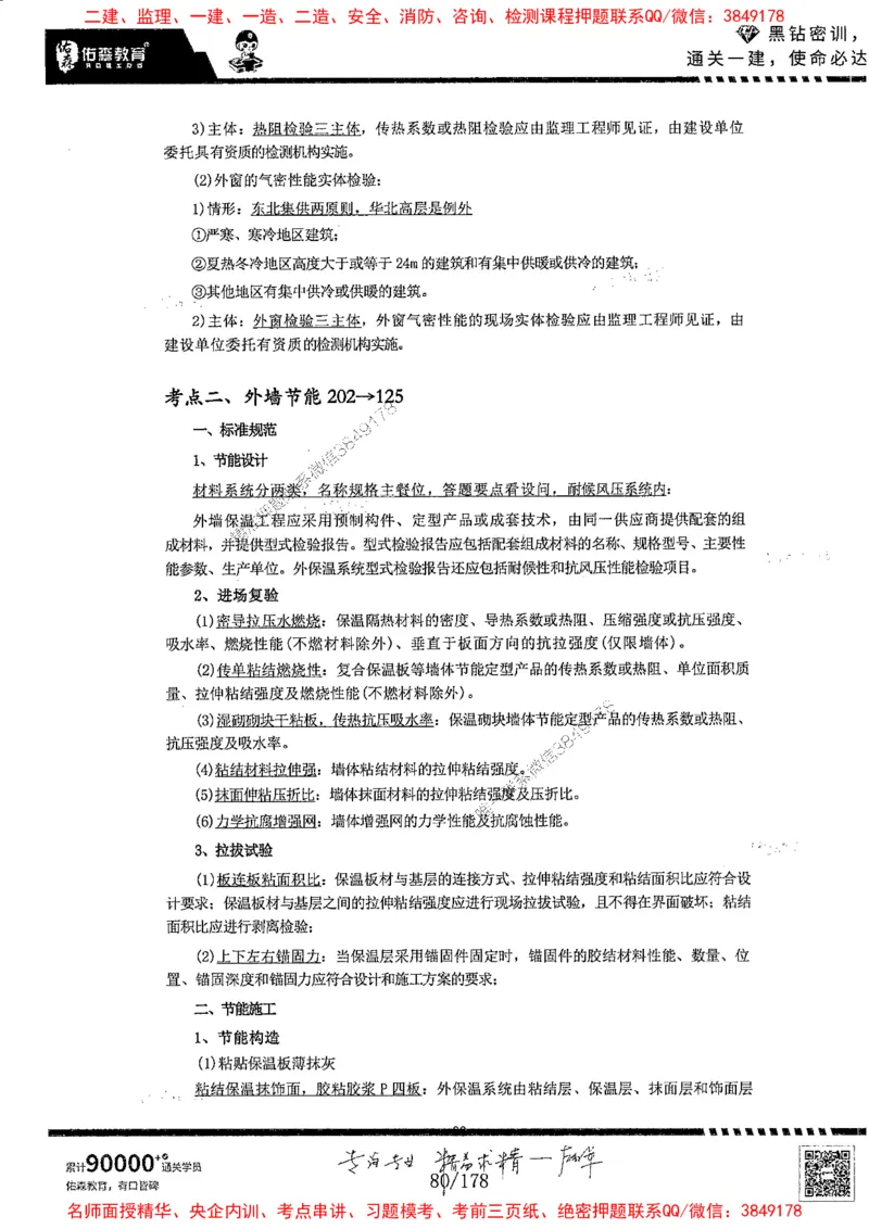 2025YS黑钻密训-左红军-龙门秘笈推荐_2026年一级建造师_2026年一建建筑_2025年一建建筑SVIP_05-考前密训✿央企特训✿机构普押_46-建筑《黑钻密训-龙门秘笈》左红军推荐