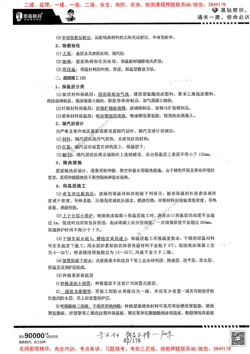 2025YS黑钻密训-左红军-龙门秘笈推荐_2026年一级建造师_2026年一建建筑_2025年一建建筑SVIP_05-考前密训✿央企特训✿机构普押_46-建筑《黑钻密训-龙门秘笈》左红军推荐