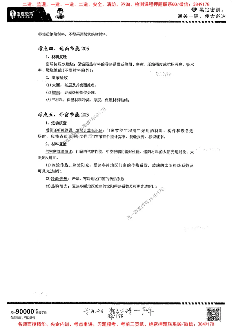 2025YS黑钻密训-左红军-龙门秘笈推荐_2026年一级建造师_2026年一建建筑_2025年一建建筑SVIP_05-考前密训✿央企特训✿机构普押_46-建筑《黑钻密训-龙门秘笈》左红军推荐
