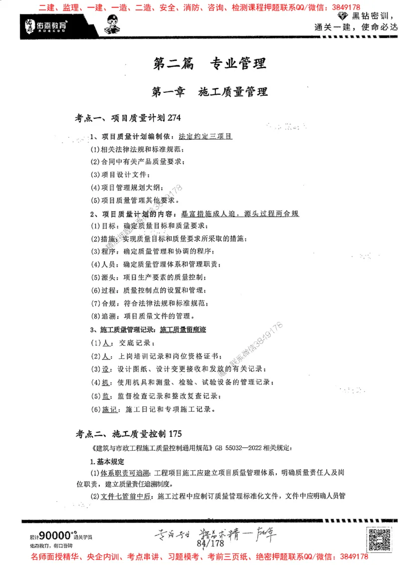 2025YS黑钻密训-左红军-龙门秘笈推荐_2026年一级建造师_2026年一建建筑_2025年一建建筑SVIP_05-考前密训✿央企特训✿机构普押_46-建筑《黑钻密训-龙门秘笈》左红军推荐
