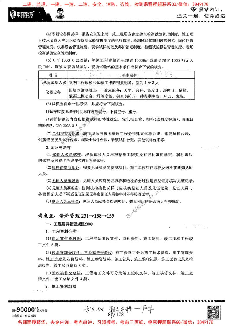 2025YS黑钻密训-左红军-龙门秘笈推荐_2026年一级建造师_2026年一建建筑_2025年一建建筑SVIP_05-考前密训✿央企特训✿机构普押_46-建筑《黑钻密训-龙门秘笈》左红军推荐