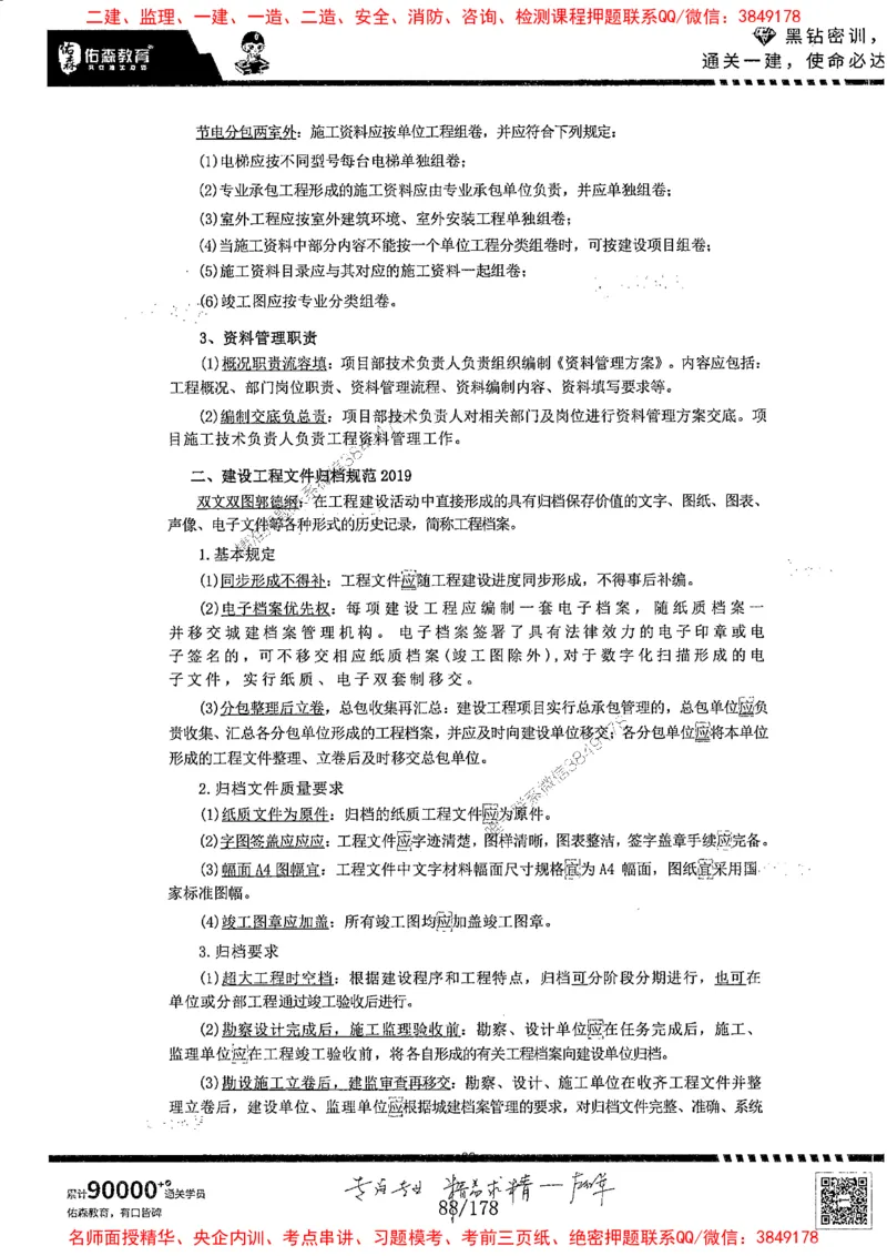 2025YS黑钻密训-左红军-龙门秘笈推荐_2026年一级建造师_2026年一建建筑_2025年一建建筑SVIP_05-考前密训✿央企特训✿机构普押_46-建筑《黑钻密训-龙门秘笈》左红军推荐