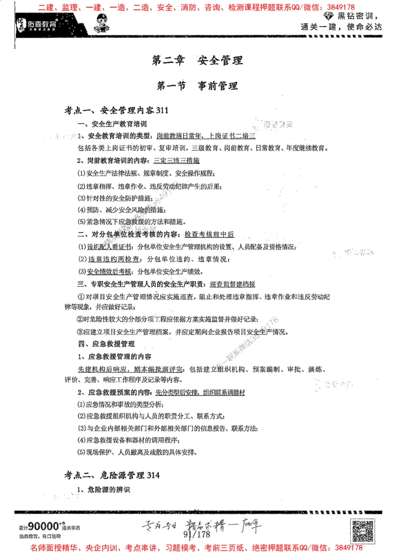 2025YS黑钻密训-左红军-龙门秘笈推荐_2026年一级建造师_2026年一建建筑_2025年一建建筑SVIP_05-考前密训✿央企特训✿机构普押_46-建筑《黑钻密训-龙门秘笈》左红军推荐