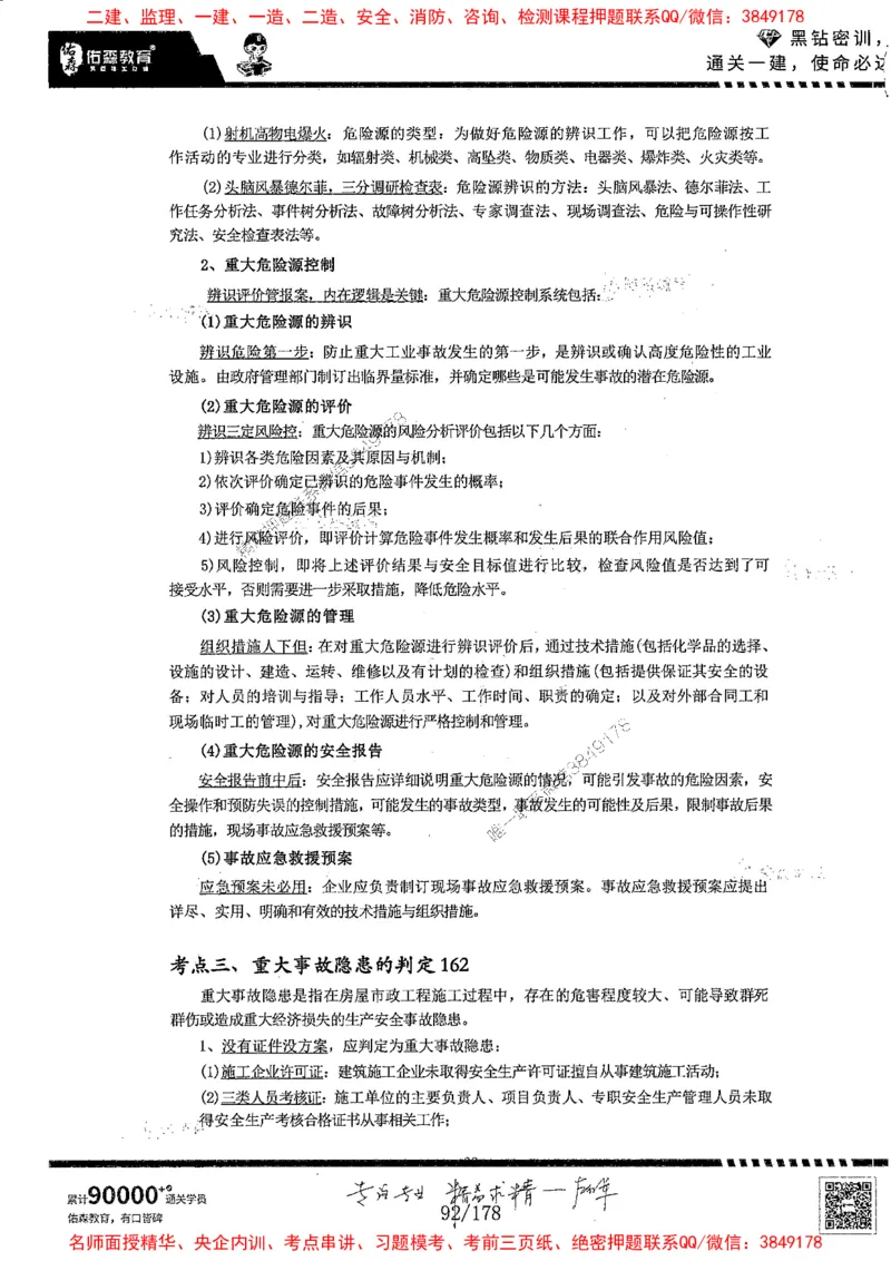 2025YS黑钻密训-左红军-龙门秘笈推荐_2026年一级建造师_2026年一建建筑_2025年一建建筑SVIP_05-考前密训✿央企特训✿机构普押_46-建筑《黑钻密训-龙门秘笈》左红军推荐