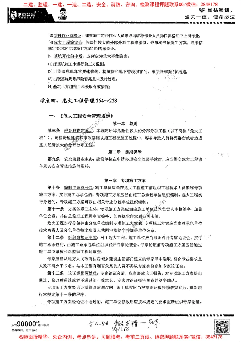 2025YS黑钻密训-左红军-龙门秘笈推荐_2026年一级建造师_2026年一建建筑_2025年一建建筑SVIP_05-考前密训✿央企特训✿机构普押_46-建筑《黑钻密训-龙门秘笈》左红军推荐