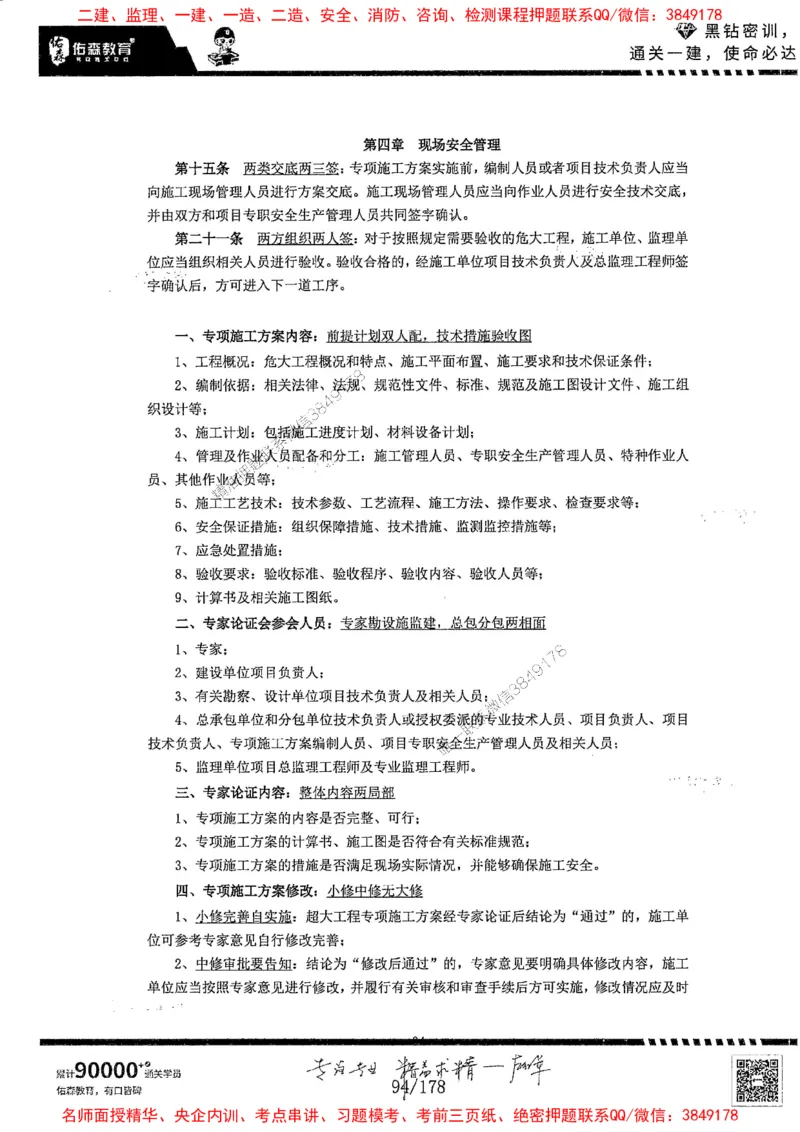 2025YS黑钻密训-左红军-龙门秘笈推荐_2026年一级建造师_2026年一建建筑_2025年一建建筑SVIP_05-考前密训✿央企特训✿机构普押_46-建筑《黑钻密训-龙门秘笈》左红军推荐