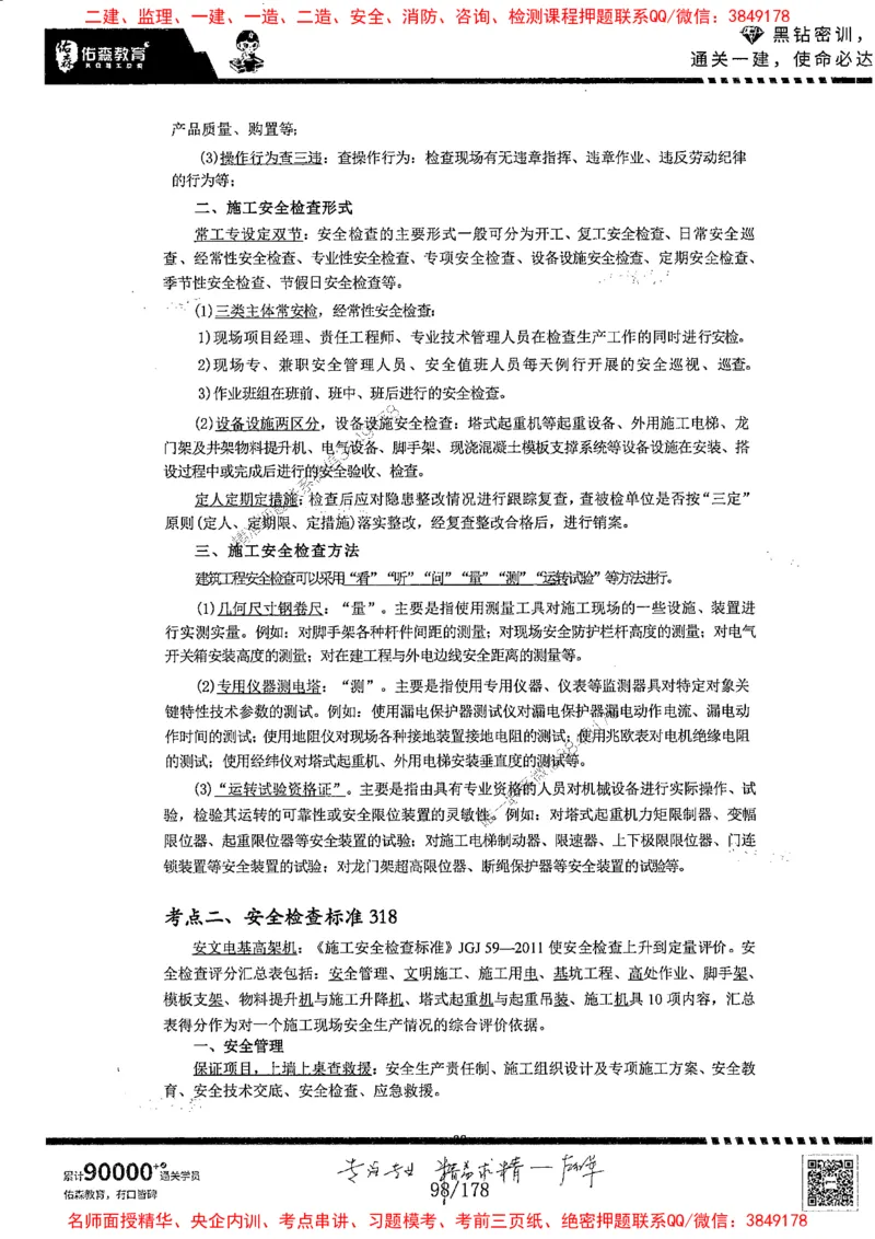 2025YS黑钻密训-左红军-龙门秘笈推荐_2026年一级建造师_2026年一建建筑_2025年一建建筑SVIP_05-考前密训✿央企特训✿机构普押_46-建筑《黑钻密训-龙门秘笈》左红军推荐