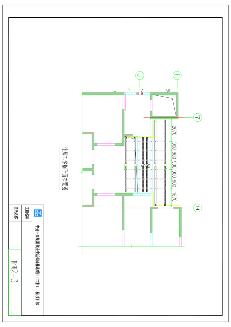 附图17--1、3、7、10#楼西侧消防连廊工字钢安装平面图_2021-2023年优秀施组方案_施工方案_方案35-航企二期项目高空连廊模板支撑架专项施工方案_1.正文_附图
