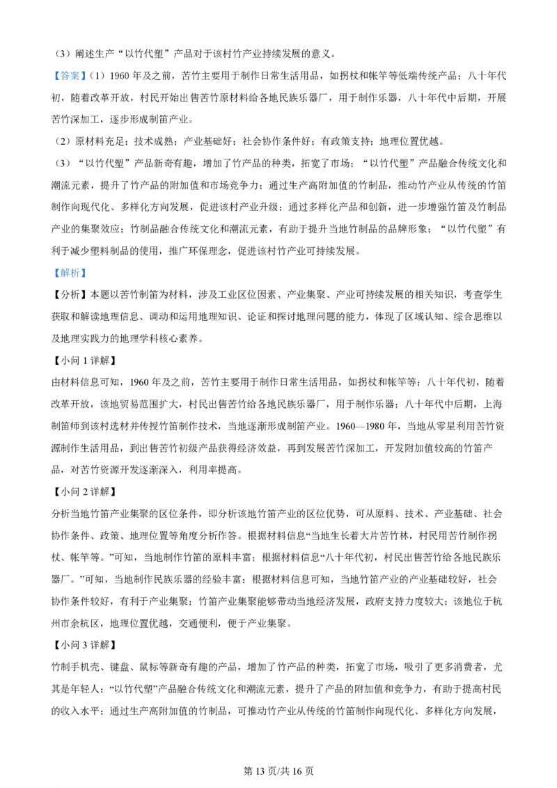 2024年高考地理试卷（北京）（解析卷）_地理历年高考真题_新&middot;PDF版2008-2025&middot;高考地理真题_地理（按年份分类）2008-2025_2024&middot;地理高考真题