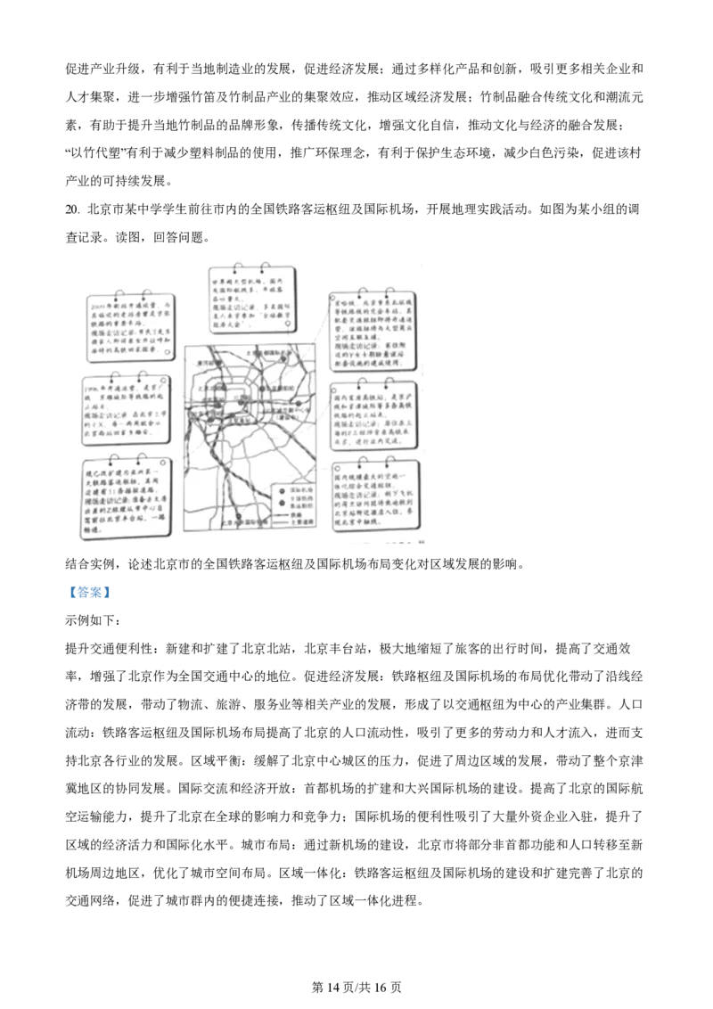 2024年高考地理试卷（北京）（解析卷）_地理历年高考真题_新&middot;PDF版2008-2025&middot;高考地理真题_地理（按年份分类）2008-2025_2024&middot;地理高考真题