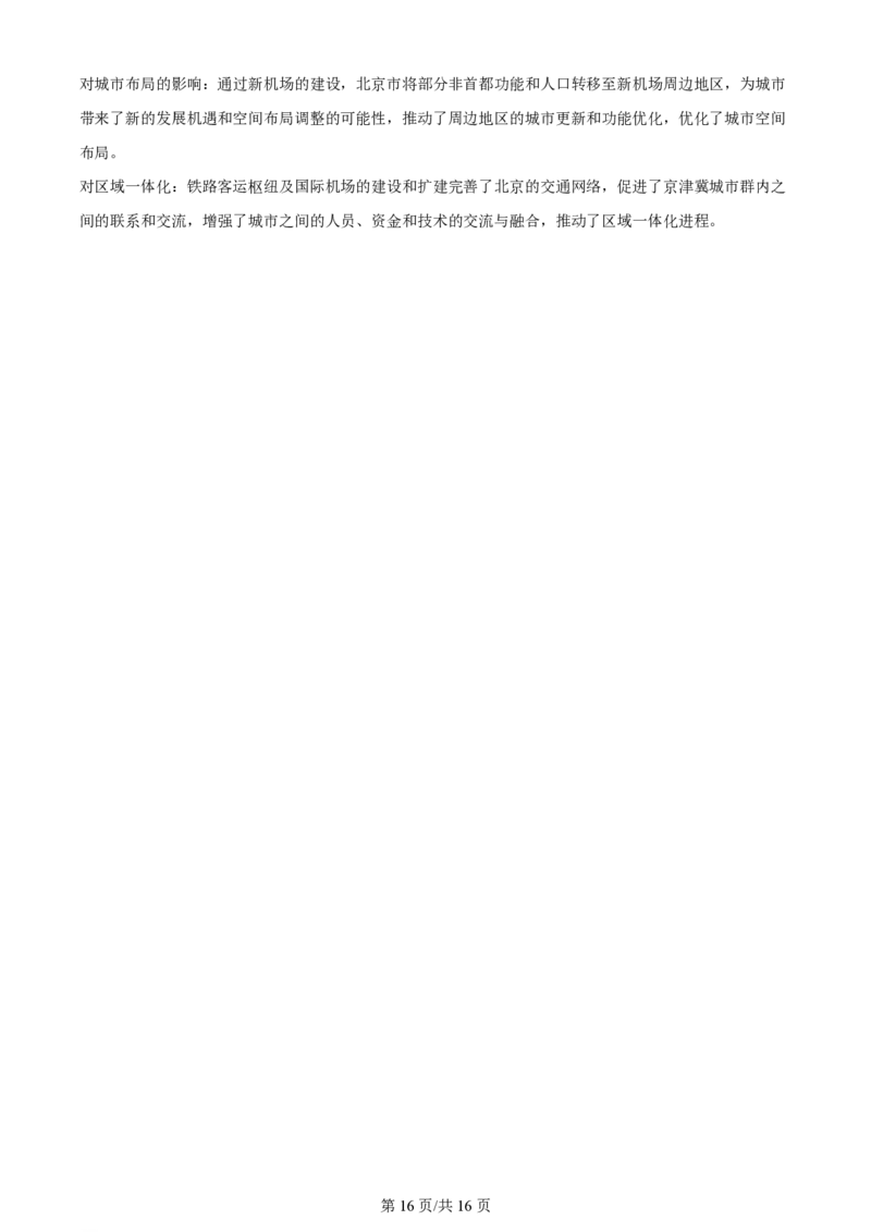 2024年高考地理试卷（北京）（解析卷）_地理历年高考真题_新&middot;PDF版2008-2025&middot;高考地理真题_地理（按年份分类）2008-2025_2024&middot;地理高考真题