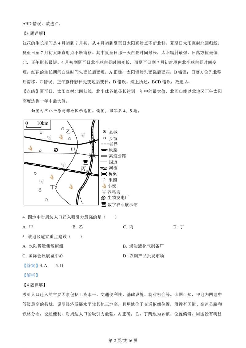 2024年高考地理试卷（北京）（解析卷）_地理历年高考真题_新&middot;PDF版2008-2025&middot;高考地理真题_地理（按年份分类）2008-2025_2024&middot;地理高考真题