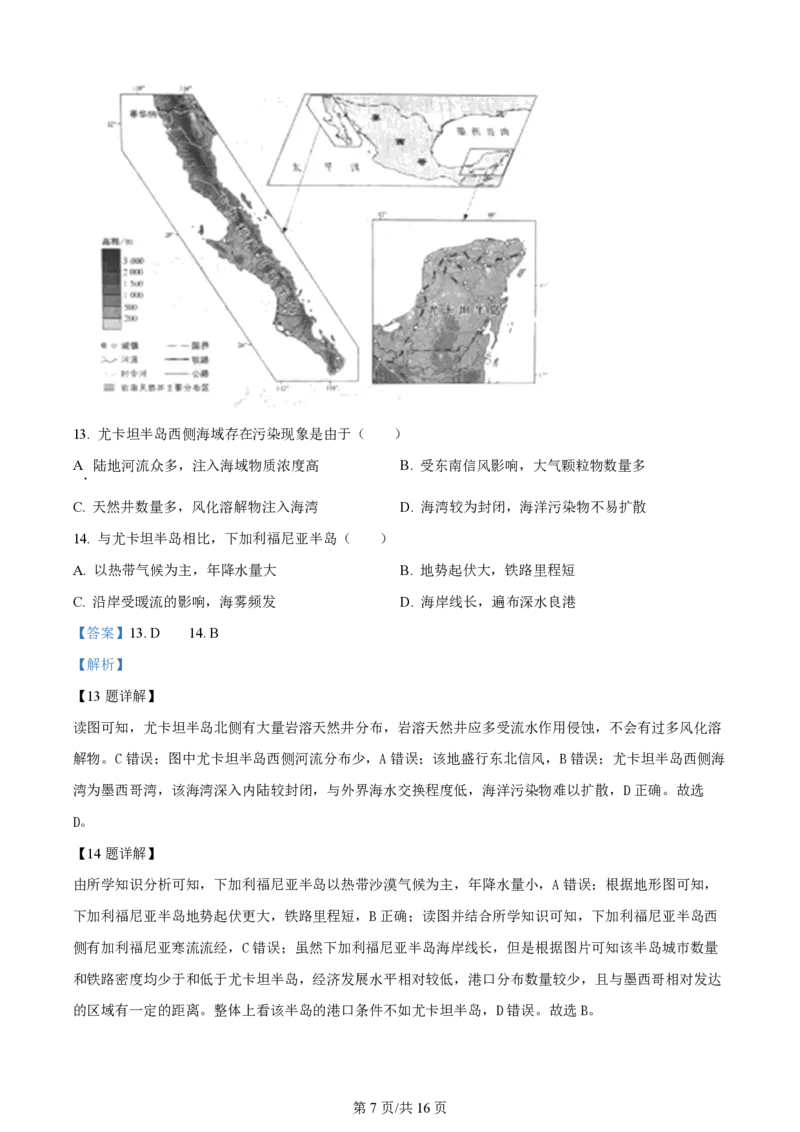 2024年高考地理试卷（北京）（解析卷）_地理历年高考真题_新&middot;PDF版2008-2025&middot;高考地理真题_地理（按年份分类）2008-2025_2024&middot;地理高考真题