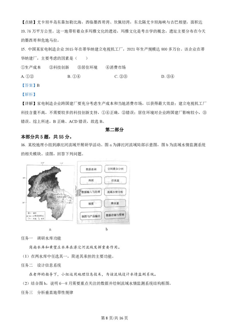 2024年高考地理试卷（北京）（解析卷）_地理历年高考真题_新&middot;PDF版2008-2025&middot;高考地理真题_地理（按年份分类）2008-2025_2024&middot;地理高考真题